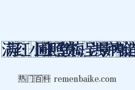 满江红·小圃玉照堂赏梅，呈洪景庐内翰造句是什么意思的图片